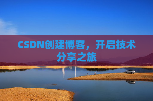 CSDN创建博客,开启技术分享之旅